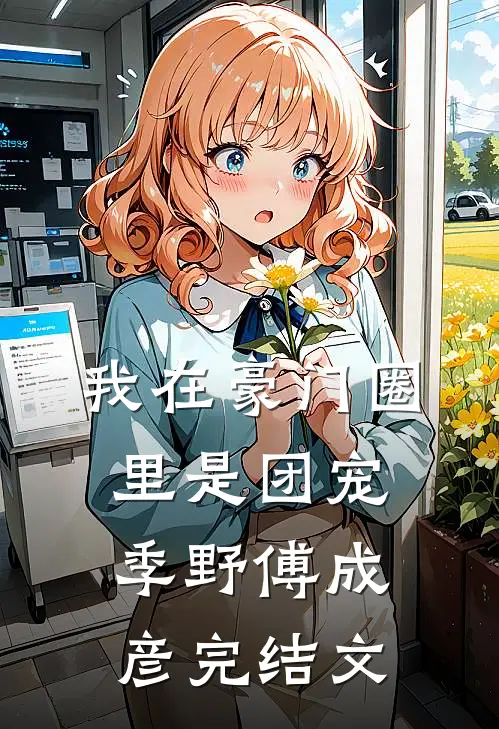 我在豪门圈里是团宠季野傅成彦完结文