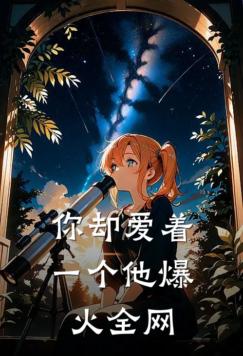 你却爱着一个他爆火全网