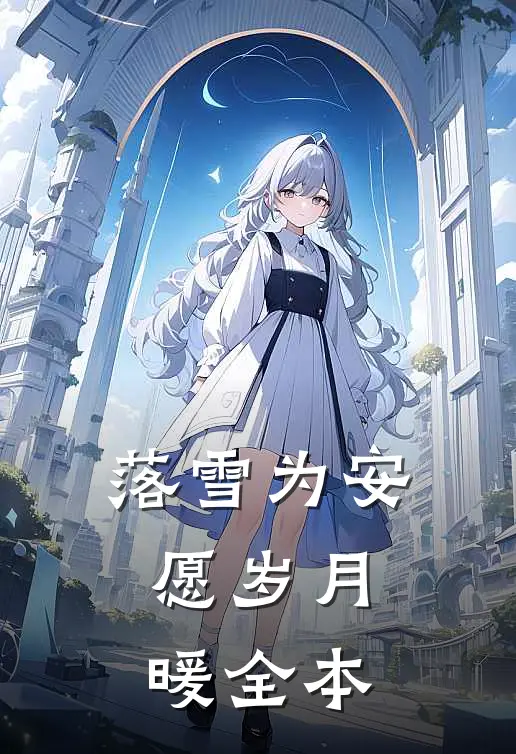 落雪为安，愿岁月暖全本