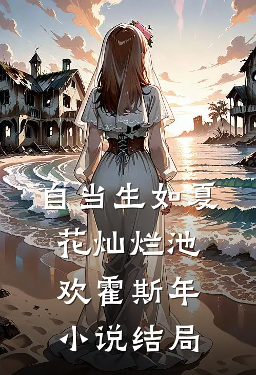自当生如夏花灿烂池欢霍斯年小说结局