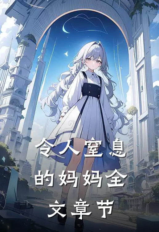 令人窒息的妈妈全文章节
