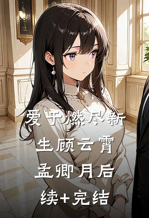 爱于燃尽新生顾云霄孟卿月后续+完结