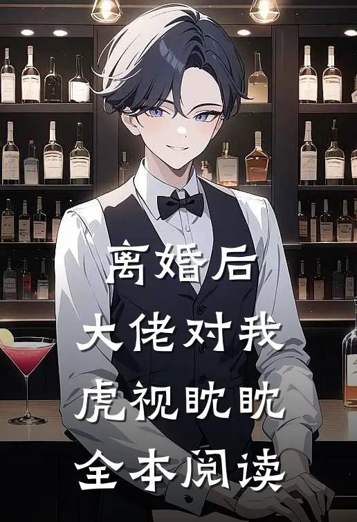 离婚后，大佬对我虎视眈眈全本阅读