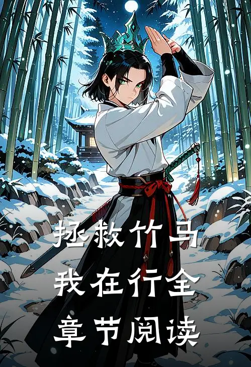 拯救竹马我在行全章节阅读
