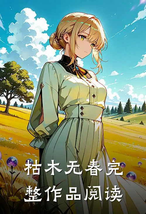 枯木无春完整作品阅读
