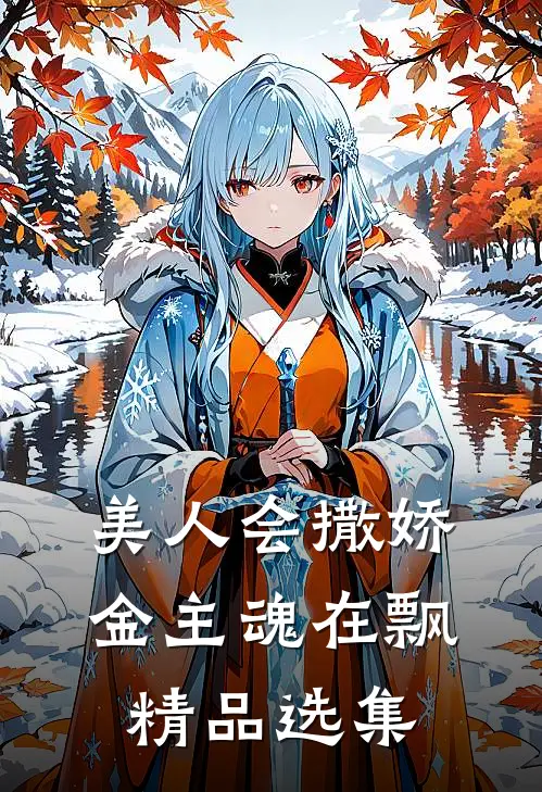 美人会撒娇，金主魂在飘精品选集