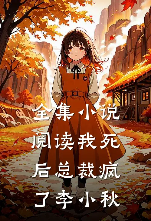 全集小说阅读我死后总裁疯了 李小秋