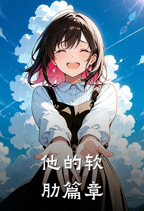 他的软肋篇章