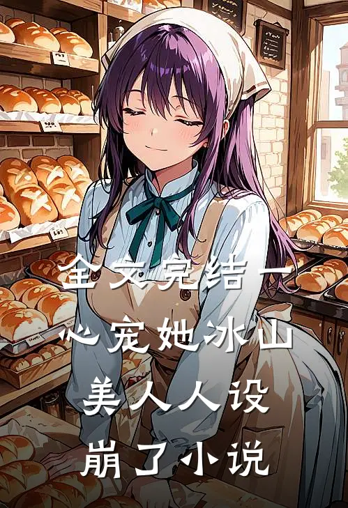 全文完结一心宠她冰山美人人设崩了小说