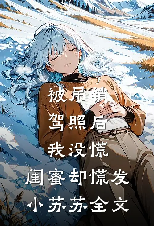 被吊销驾照后，我没慌，闺蜜却慌发小苏苏全文
