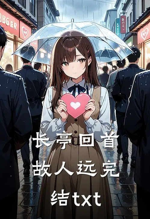 长亭回首故人远完结txt