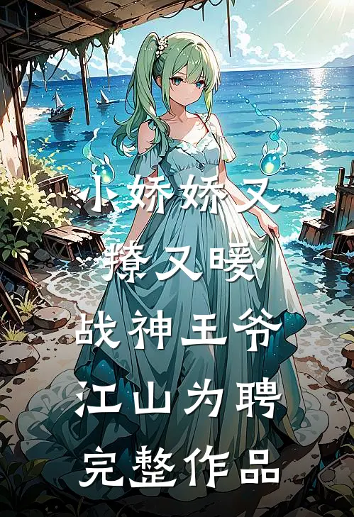 小娇娇又撩又暖，战神王爷江山为聘完整作品