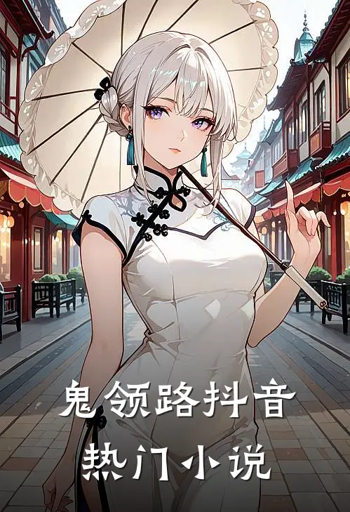 鬼领路抖音热门小说