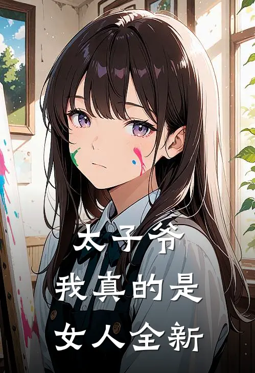 太子爷，我真的是女人全新