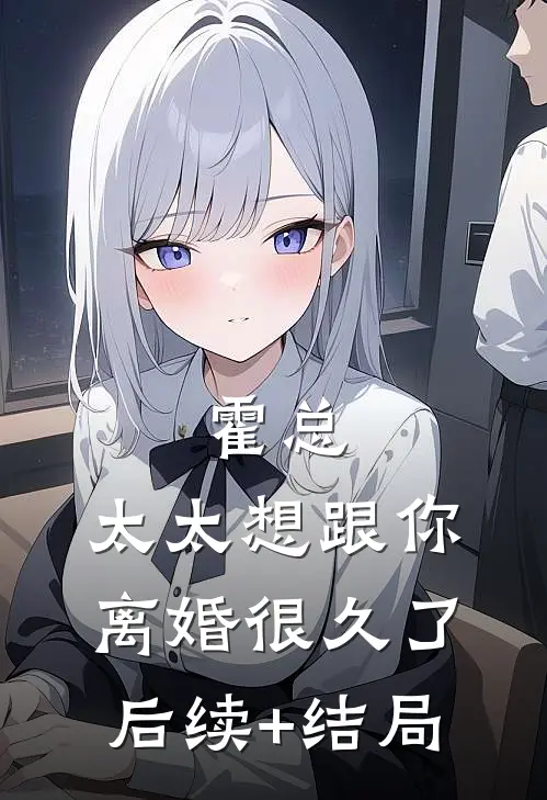 霍总，太太想跟你离婚很久了后续+结局