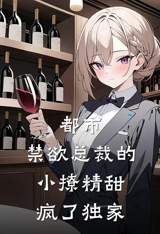 都市：禁欲总裁的小撩精甜疯了独家