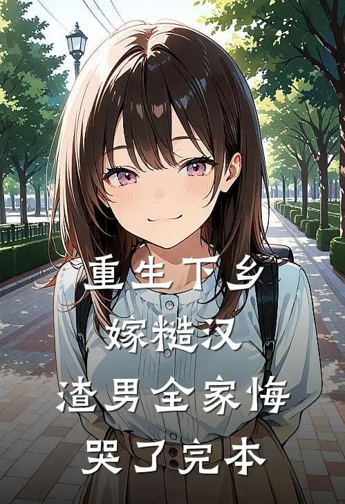 重生下乡嫁糙汉，渣男全家悔哭了完本