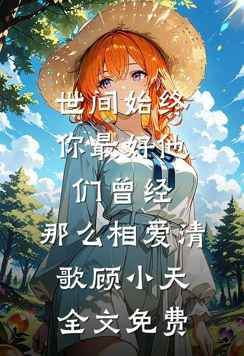 世间始终你最好-他们曾经，那么相爱清歌顾小天全文免费