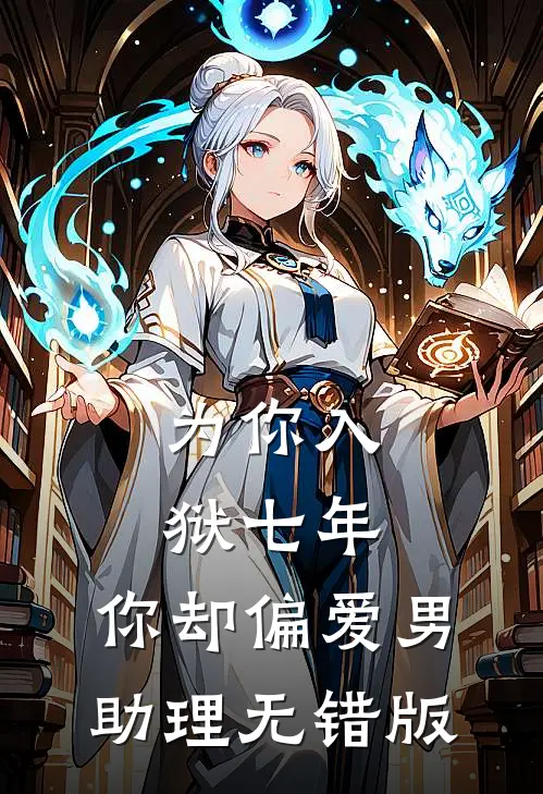 为你入狱七年，你却偏爱男助理无错版