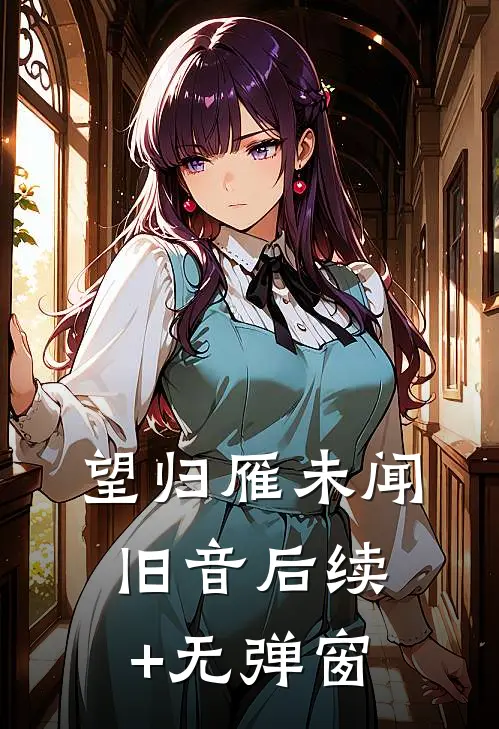 望归雁未闻旧音后续+无弹窗