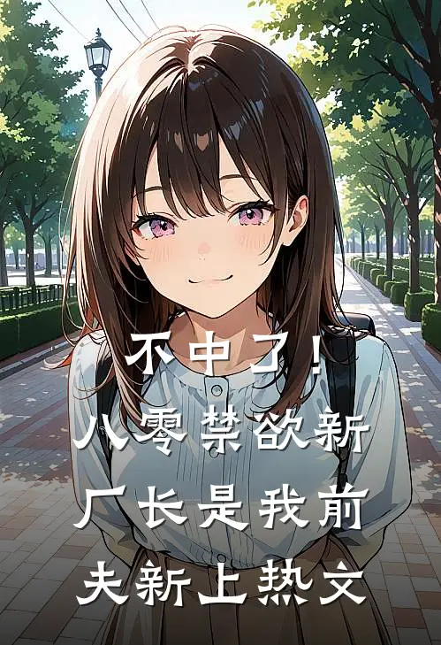 不中了！八零禁欲新厂长是我前夫新上热文