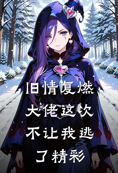 旧情复燃,大佬这次不让我逃了精彩片段
