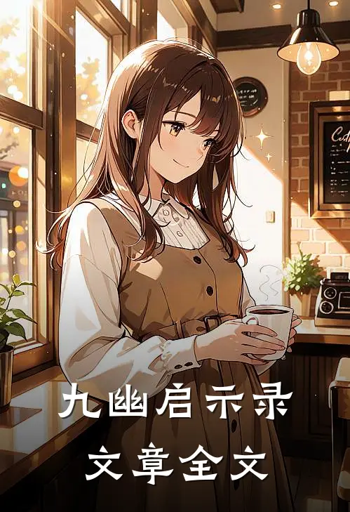 九幽启示录文章全文