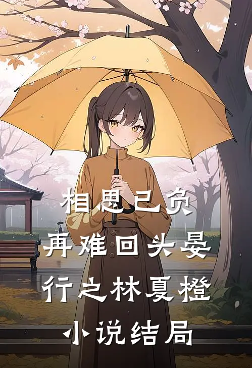 相思已负，再难回头晏行之林夏橙小说结局