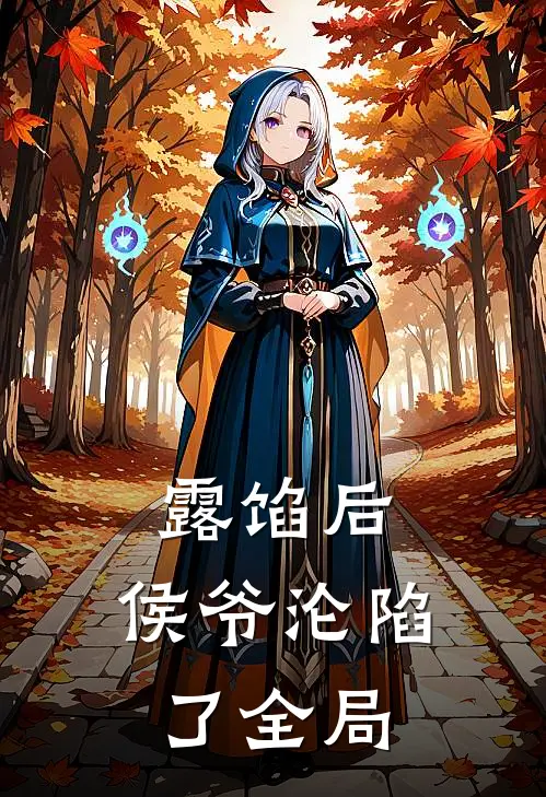 露馅后，侯爷沦陷了全局