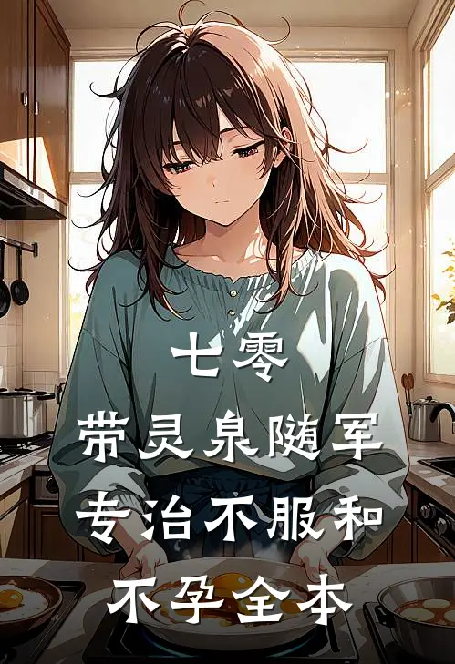 七零：带灵泉随军专治不服和不孕全本