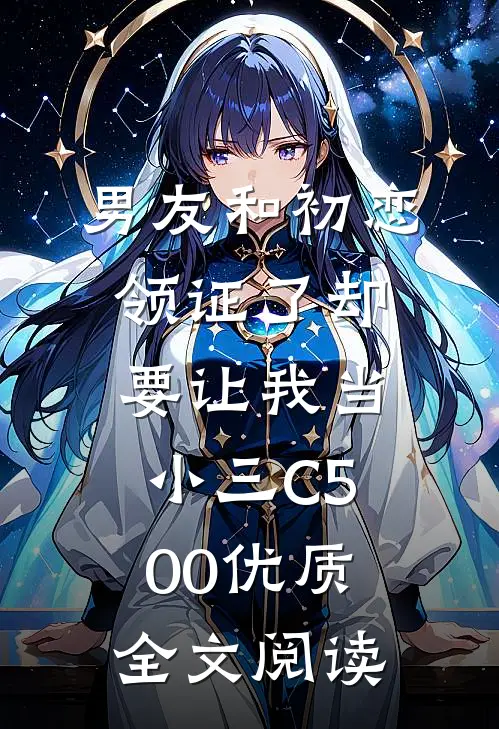 男友和初恋领证了却要让我当小三C500优质全文阅读