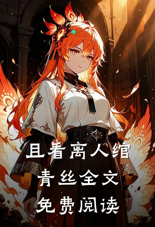 且看离人绾青丝全文免费阅读