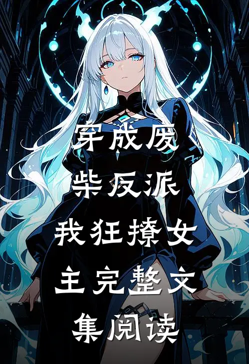 穿成废柴反派，我狂撩女主完整文集阅读