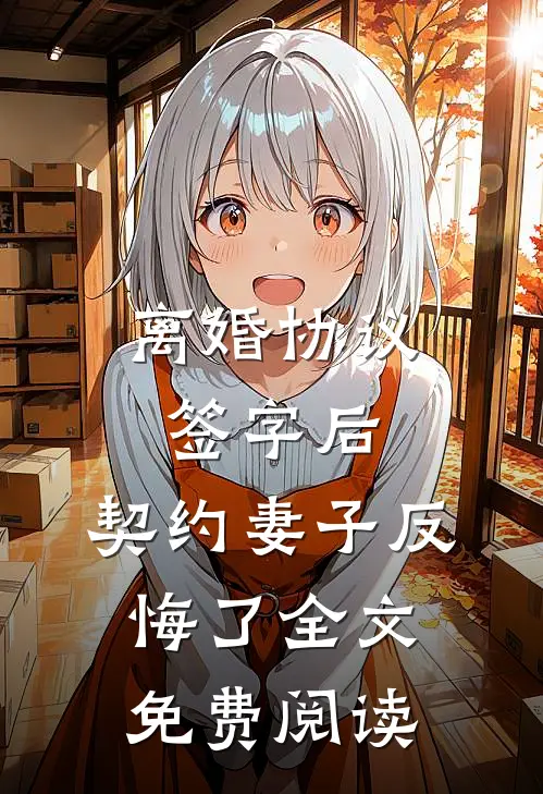 离婚协议签字后，契约妻子反悔了全文免费阅读