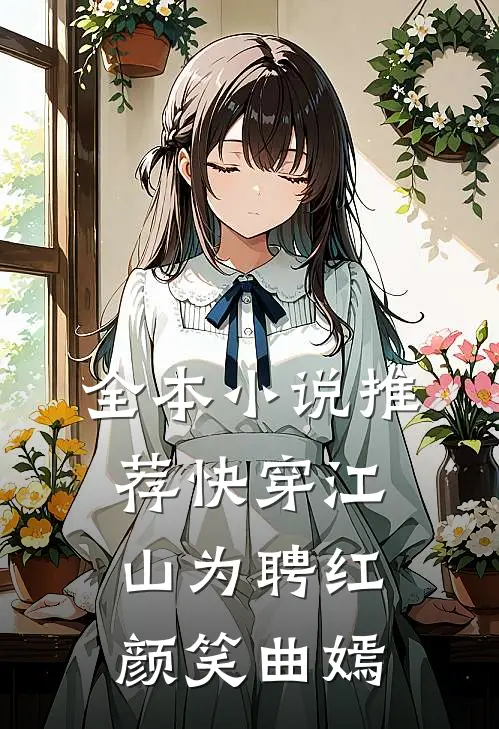 全本小说推荐快穿江山为聘红颜笑曲嫣