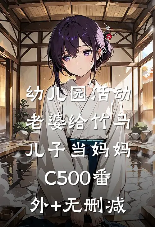 幼儿园活动，老婆给竹马儿子当妈妈C500番外+无删减
