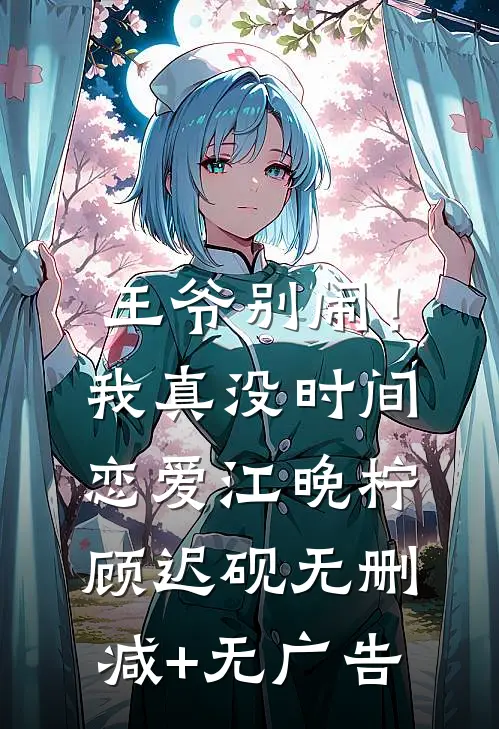 王爷别闹！我真没时间恋爱江晚柠顾迟砚无删减+无广告
