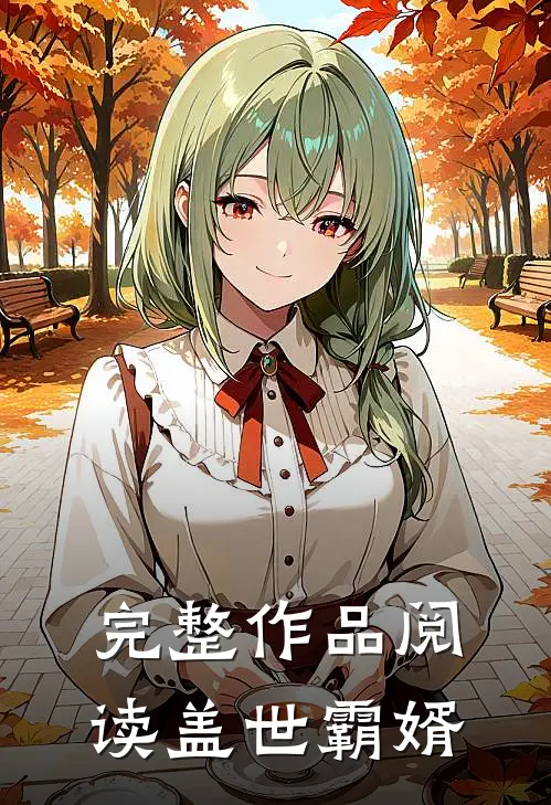 完整作品阅读盖世霸婿