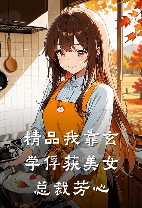 精品我靠玄学俘获美女总裁芳心