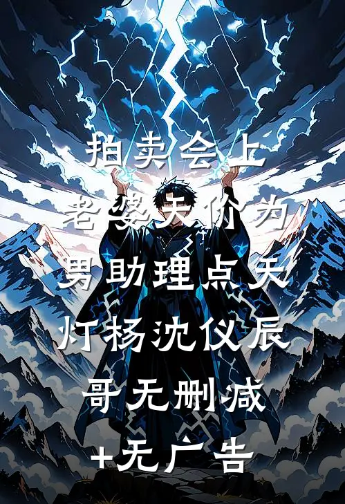拍卖会上，老婆天价为男助理点天灯杨沈仪辰哥无删减+无广告