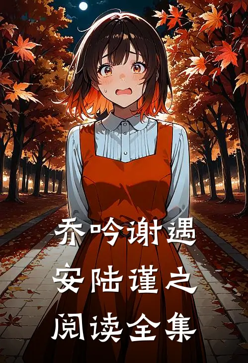乔吟谢遇安陆谨之阅读全集