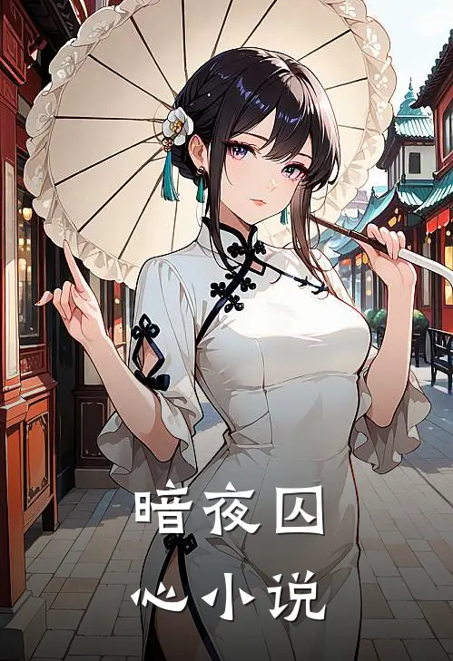 暗夜囚心小说
