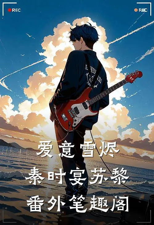 爱意雪烬：秦时宴苏黎番外笔趣阁