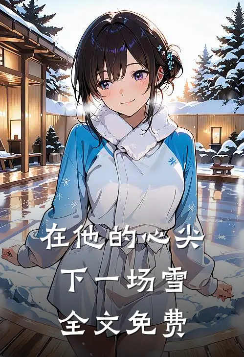 在他的心尖下一场雪全文免费