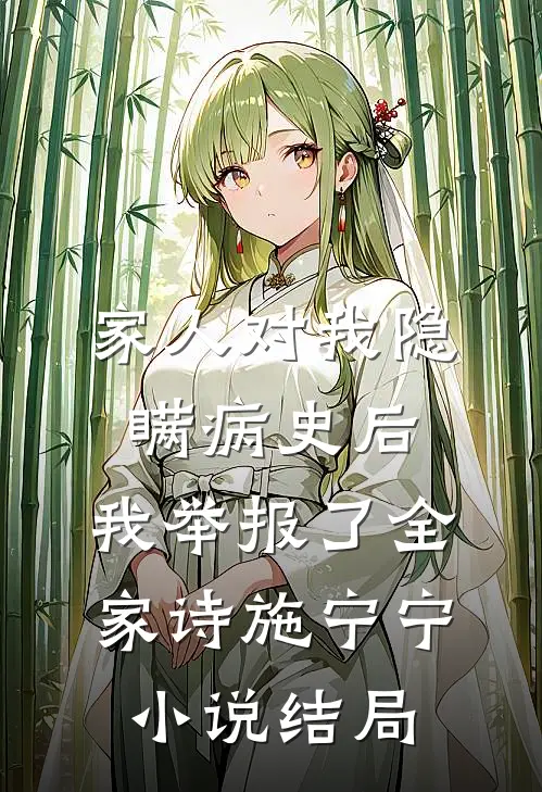 家人对我隐瞒病史后，我举报了全家诗施宁宁小说结局