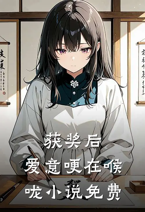 获奖后，爱意哽在喉咙小说免费