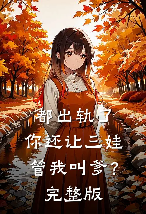 都出轨了，你还让三娃管我叫爹？完整版