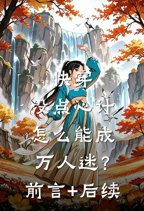 快穿：没点心计，怎么能成万人迷？前言+后续
