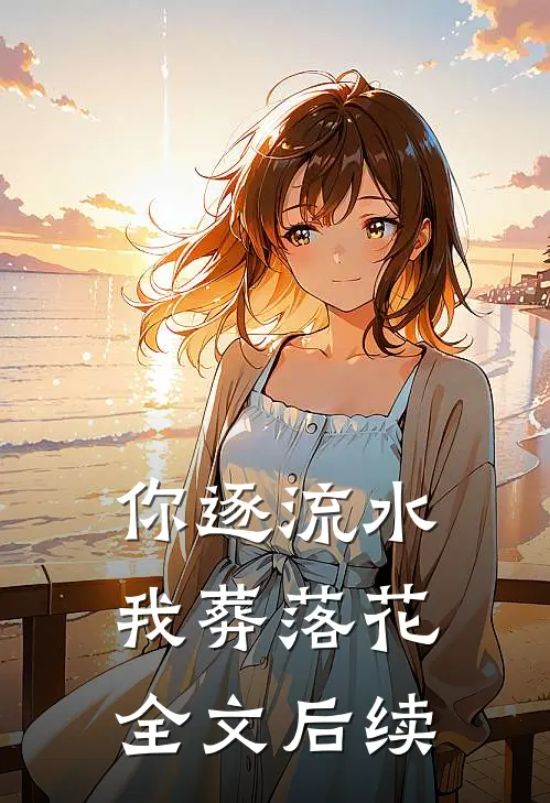 你逐流水，我葬落花全文后续