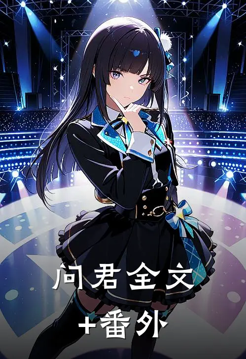 问君全文+番外